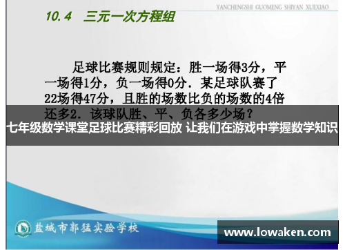 七年级数学课堂足球比赛精彩回放 让我们在游戏中掌握数学知识