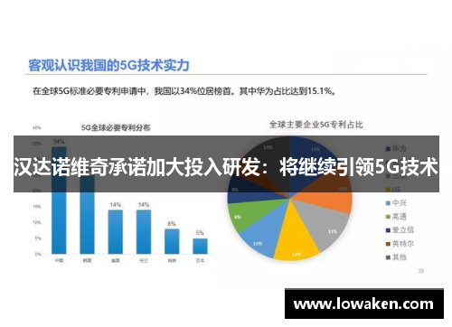 汉达诺维奇承诺加大投入研发：将继续引领5G技术